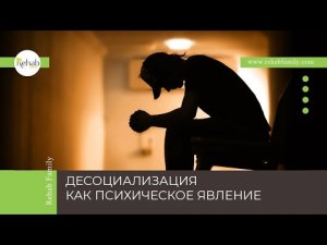 Десоциализация | Что это такое | Симптомы десоциализация | Причины | Диагностика | Лечение