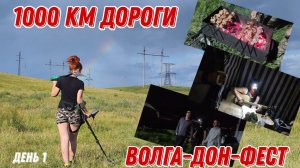 Едем на Волга-Дон-Фест! 1000 км дороги, встреча с друзьями! 23.05.24г. Д.1