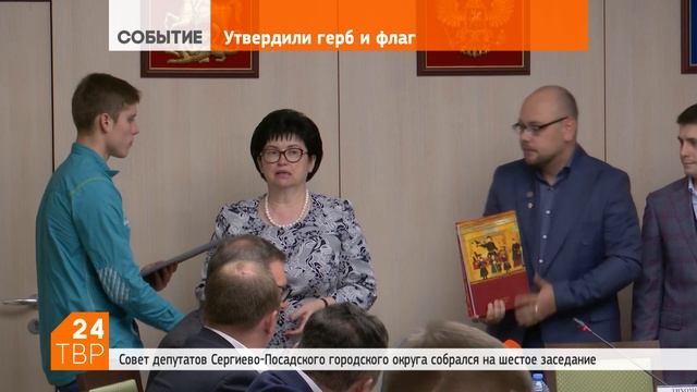Совет утвердил символику округа и почествовал отважных парней | Сергиево-Посадский городской округ