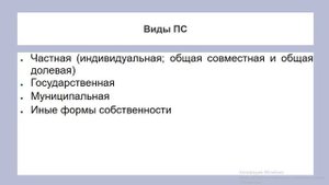 Лекция 2. Право собственности.mp4