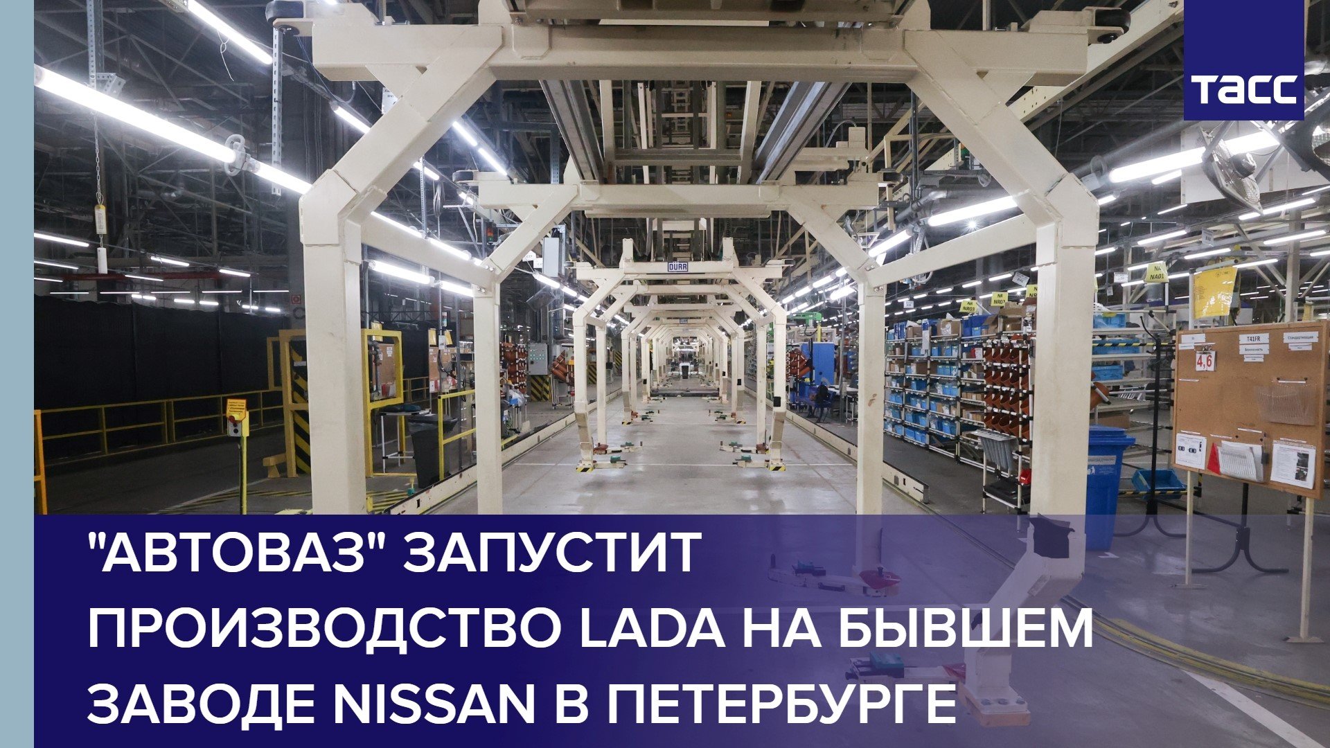 "Автоваз" запустит производство Lada на бывшем заводе Nissan в Петербурге