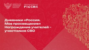 На форуме «Учитель – Будущее России» чествовали учителей – участников специальной военной операции