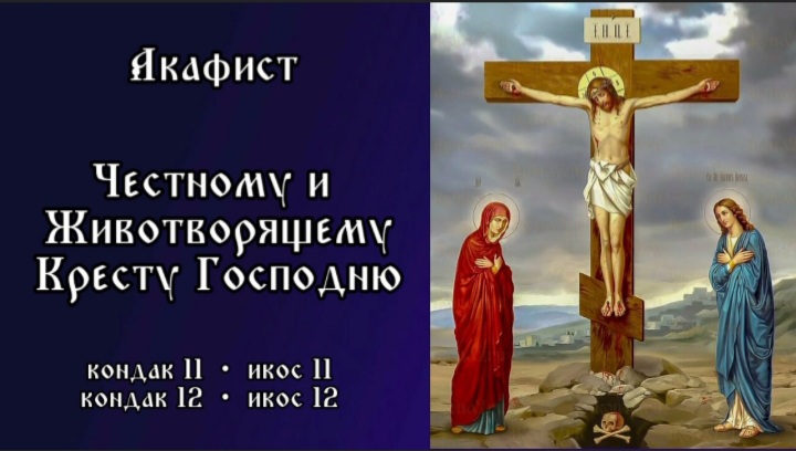 Слушать акафист честному животворящему кресту. Акафист кресту Господню фото