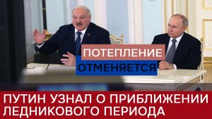 Потепление отменяется: Путину доложили, что Земля полностью заледенеет через 10 тысяч лет