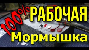 Уловистая 100% мормышка своими руками  winter fishing hook with your own hands.