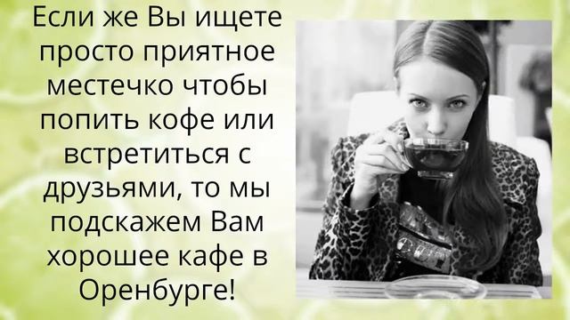 хорошие рестораны в оренбурге - Звоните! 560-560 смотреть онлайн