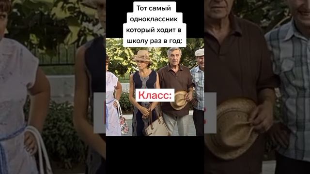 Тот самый одноклассник который ходит в школу раз в год: