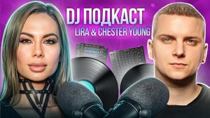 Смотрите новый выпуск DJ подкаста с Lira & Chester Young