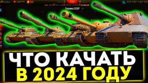 ✅ КАКИЕ ТАНКИ КАЧАТЬ В 2024 ГОДУ? ТАНКИ ДЛЯ НОВИЧКА И СТАТИСТА! МИР ТАНКОВ