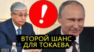 Предательство Токаева: «Если Россия рухнет!» Путин даёт второй шанс президенту Казахстана