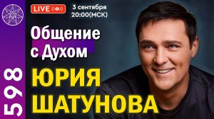 #598 Прямой эфир. Общение с духом Юрия Шатунова