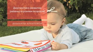 Диагностика развития ребенка в раннем возрасте
