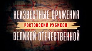 Д/с «Неизвестные сражения Великой Отечественной». Ростовский Рубикон