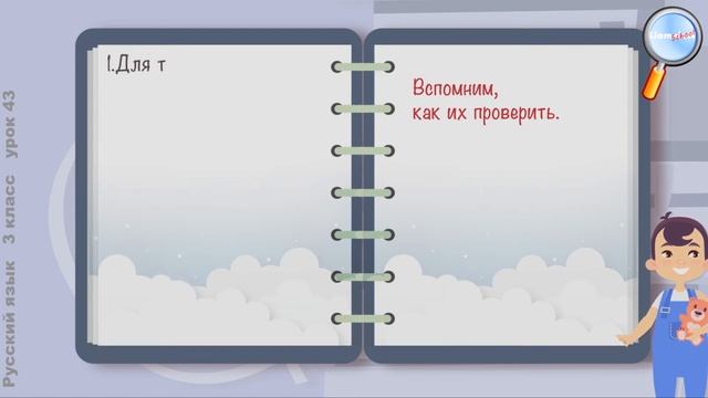 Русский язык 3 класс (Урок№43 - Обобщение знаний о правописании частей слова.)