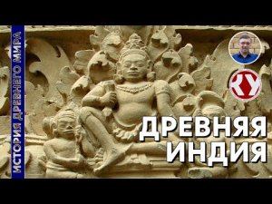 История Древнего мира. #18. Древняя Индия.