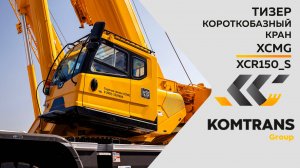 Тизер Короткобазный кран XCMG XCR150_S - Только важное