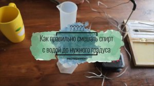 Как верно смешать спирт до нужного %