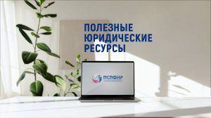 Юридическая поддержка. Выпуск 10. Полезные юридические ресурсы