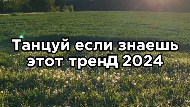 🍓Танцуй если знаешь этот тренд🌹😇Тренды 2024года✨️💛 смотреть онлайн