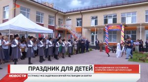 Во Владикавказе открыли самый большой детский сад в республике