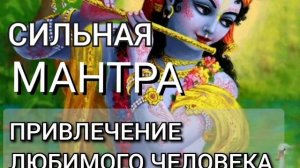 Сильнейшая Мантра на Привлечение бывшего/бывшей после расставания. Гармонизация Отношений