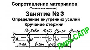 Лира-САПР.  Сопротивление материалов. Занятие 3. Определение внутренних усилий. Кручение стержня