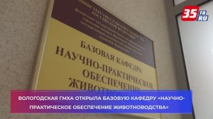 Зоотехники и ветеринары Вологодской ГМХА получат дополнительные знания