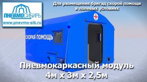 Пневмокаркасный модуль для скорой помощи 4м х 3м х 2,5м (12м2)