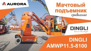 DINGLI AMWP11.5 - 8100. Сравнение с коленчатым подъемником аналогичной высоты в работе