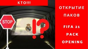 Паки ФИФА 21 , волкаут, FIFA 21 pack opening