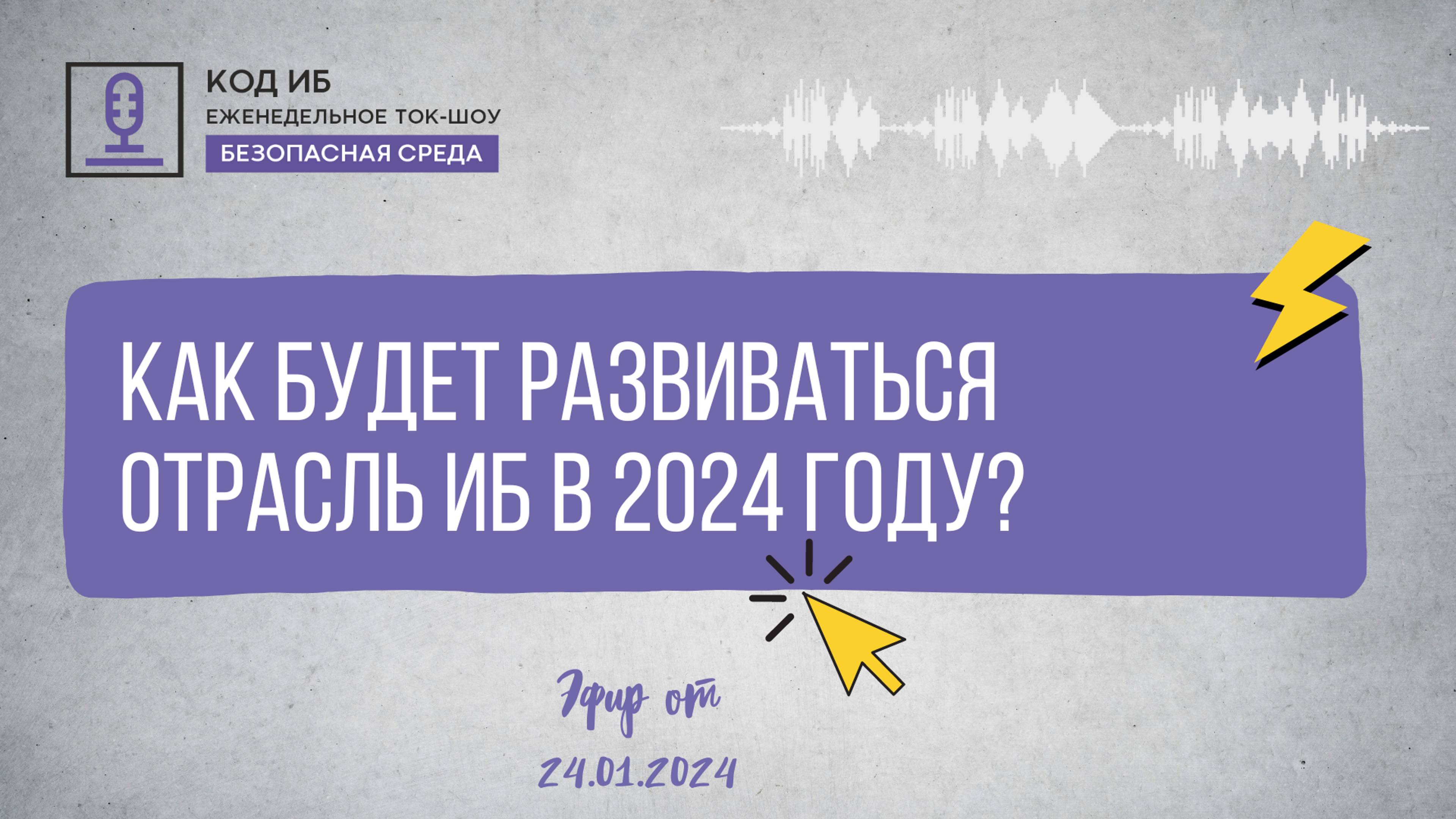 Как будет развиваться отрасль ИБ в 2024 году | Безопасная среда