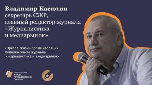 Владимир Касютин. Как печатным редакциям пережить кризис