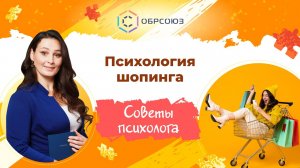 Психология шопинга. Советы психолога