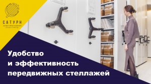 Обзор передвижных металлических стеллажей