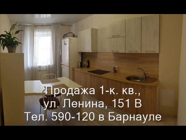 Продажа 1-к квартиры, ул. Ленина 151В| Купить квартиру в Барнауле| Квартиры в Барнауле