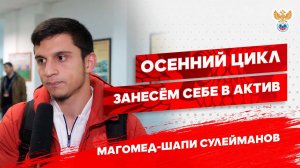 Сулейманов: «Осенний цикл занесем себе в актив» | РФС ТВ