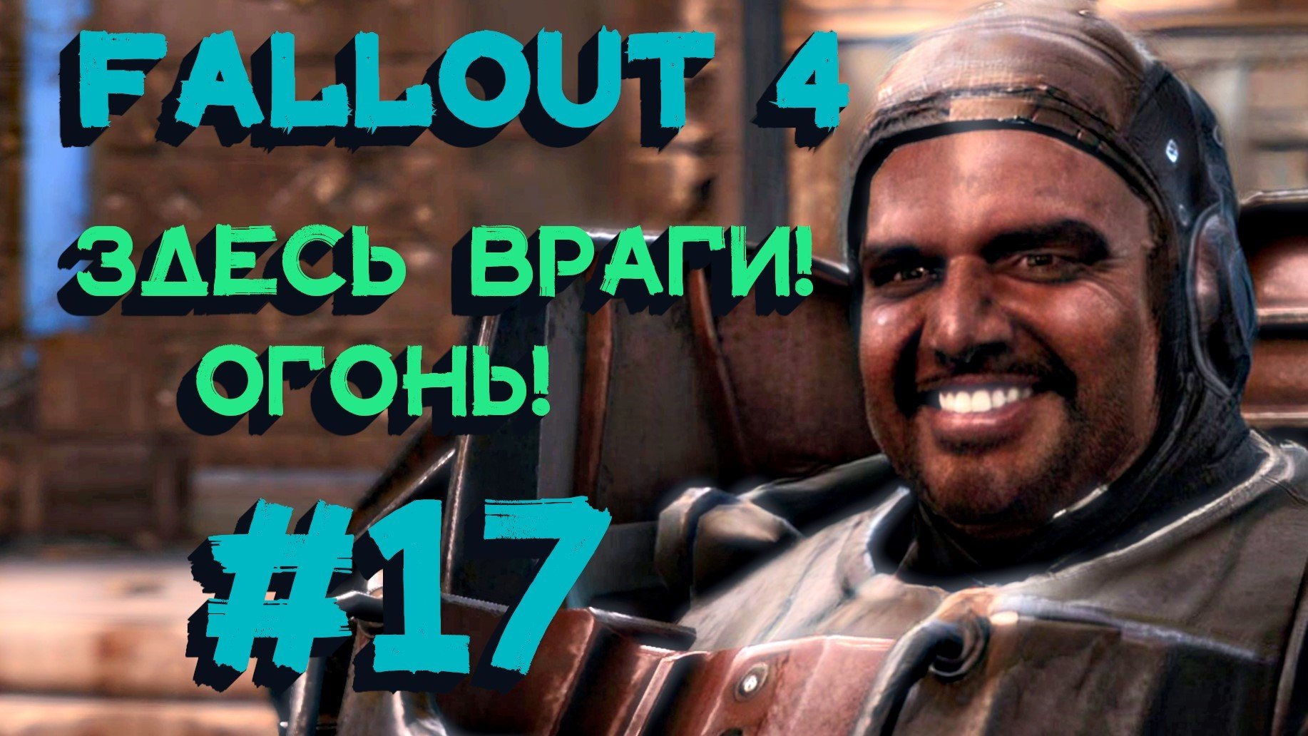 Fallout 4 за братство или институт фото 52