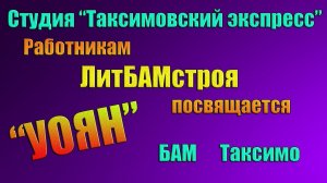 №63 ≪УОЯН≫ БАМ Таксимо Татьяна Шаманская. АВТОРЫ: Евгений Инешин- исп. Вик. Шарыпов, Сер. Балакирев