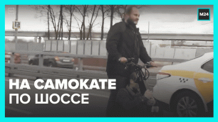 На самокате по шоссе — Москва 24
