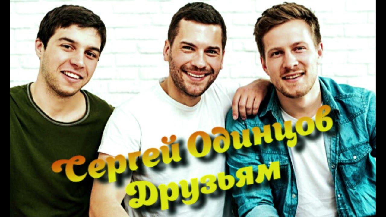 СЕРГЕЙ ОДИНЦОВ - ДРУЗЬЯМ НОВИНКА 2023 смотреть онлайн