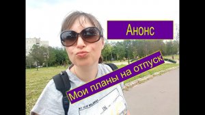 Мои планы на отпуск,куда поедем отдыхать?)