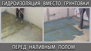 Самодельная грунтовка из гидроизоляции перед заливкой наливного пола