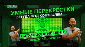 Как работает ситуационный центр «СпецДорПроекта»?