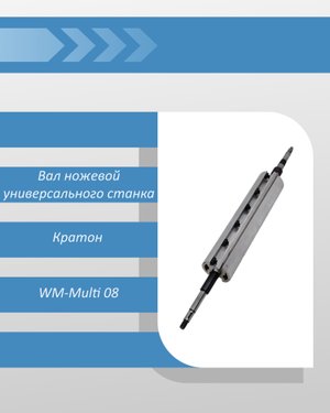Вал ножевой многооперационного станка Кратон WM-Multi 08