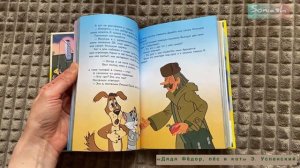 «Дядя Фёдор, пёс и кот» Э. Успенский. Листаем детские книги. Обзор.