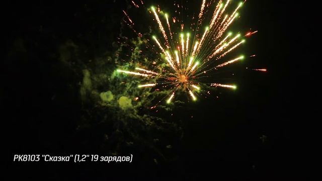 РК8103 ''Сказка'' 1,2'' 19 зарядов смотреть онлайн