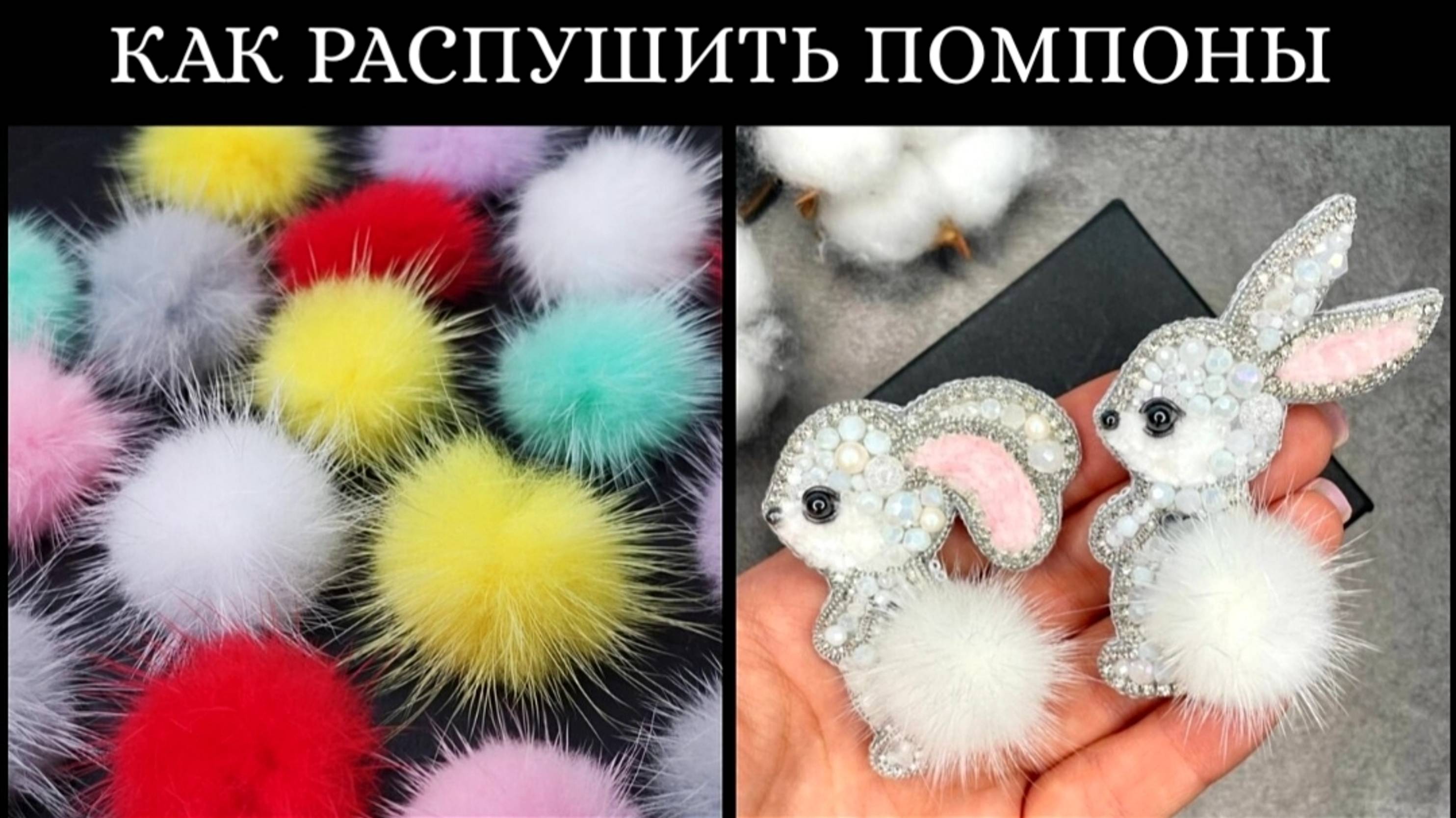 Как распушить помпоны из меха