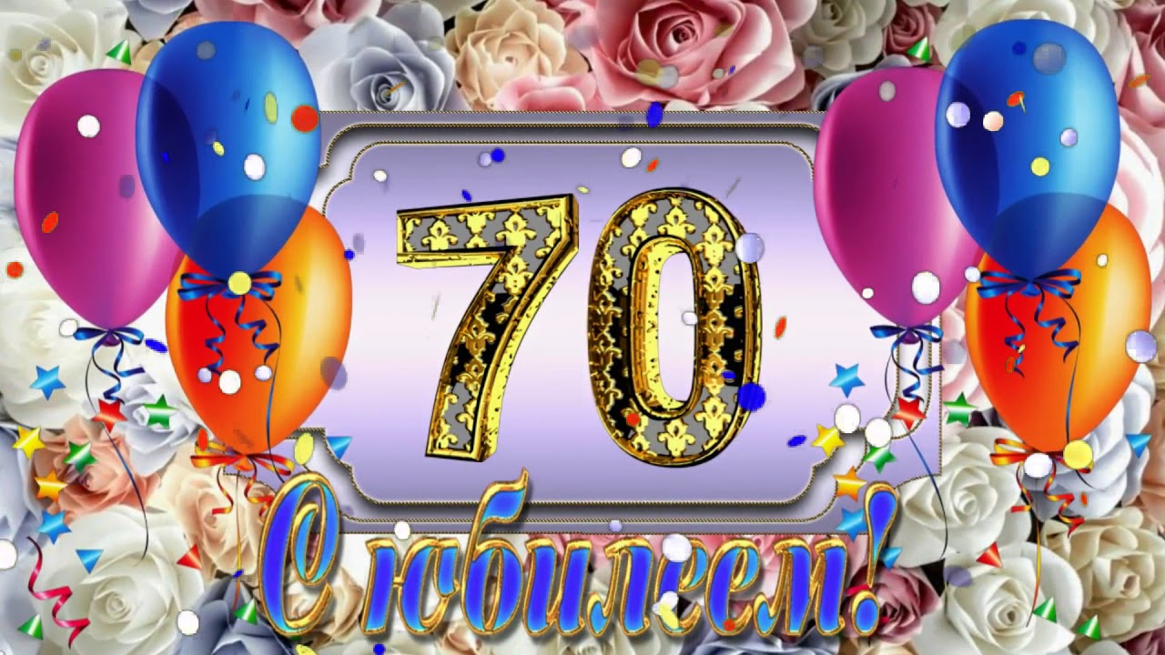 Трогательные поздравления с юбилеем мужчине 70 лет, клип из фото