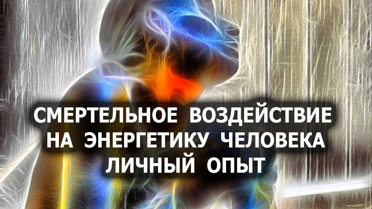 Смертельное воздействие на энергетику человека. Личный опыт. Лаборатория Гипноза.