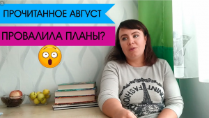 Прочитанное августа + итоги лета. Я провалила планы? (АРХИВ)